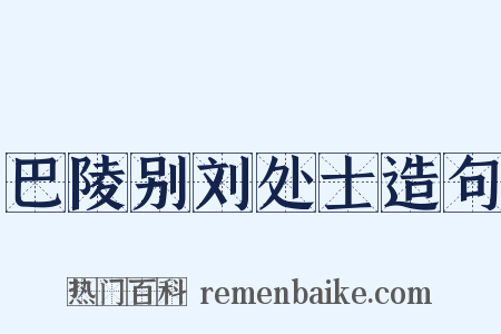巴陵别刘处士造句是什么意思的图片